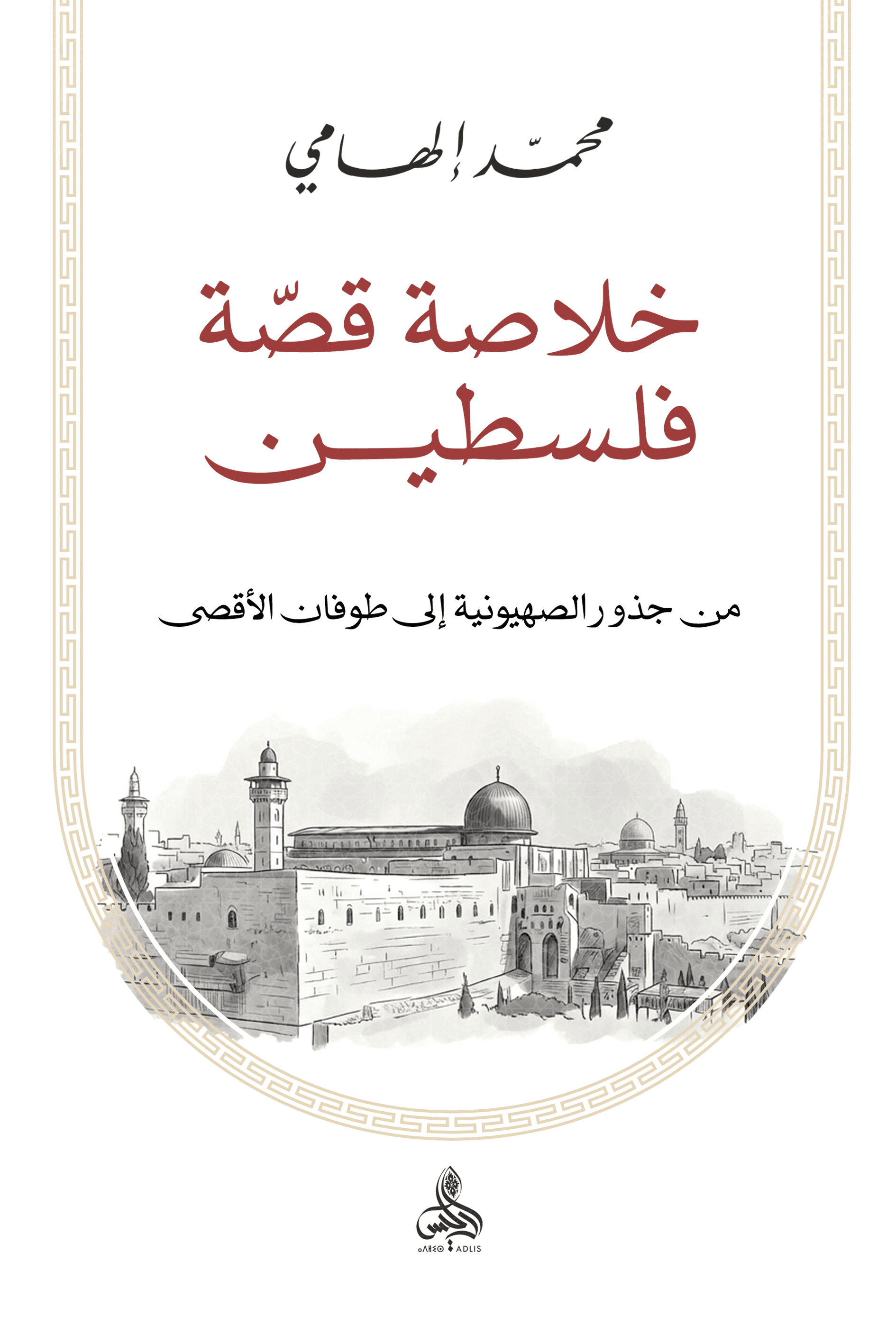 خلاصة قصة فلسطين