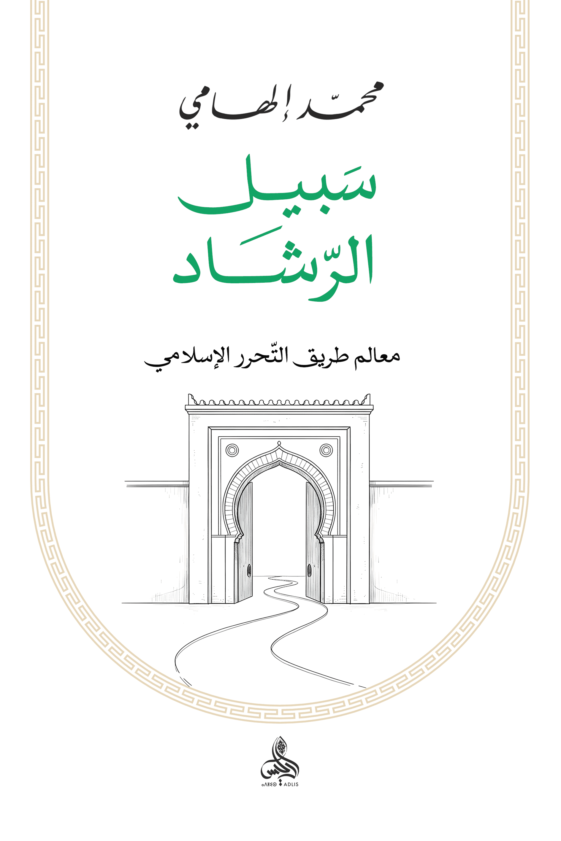 سبيل الرشاد