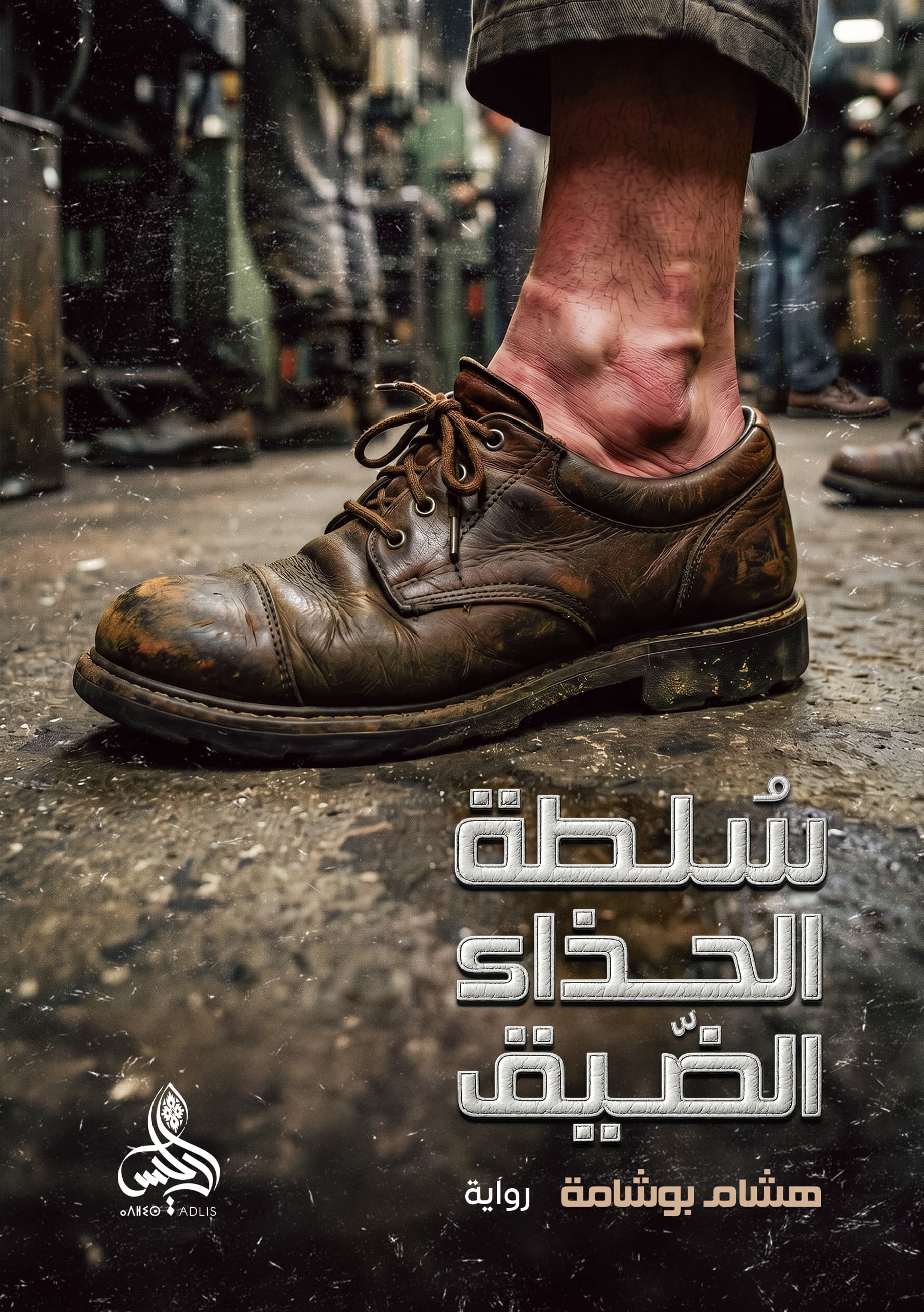 سلطة الحذاء
