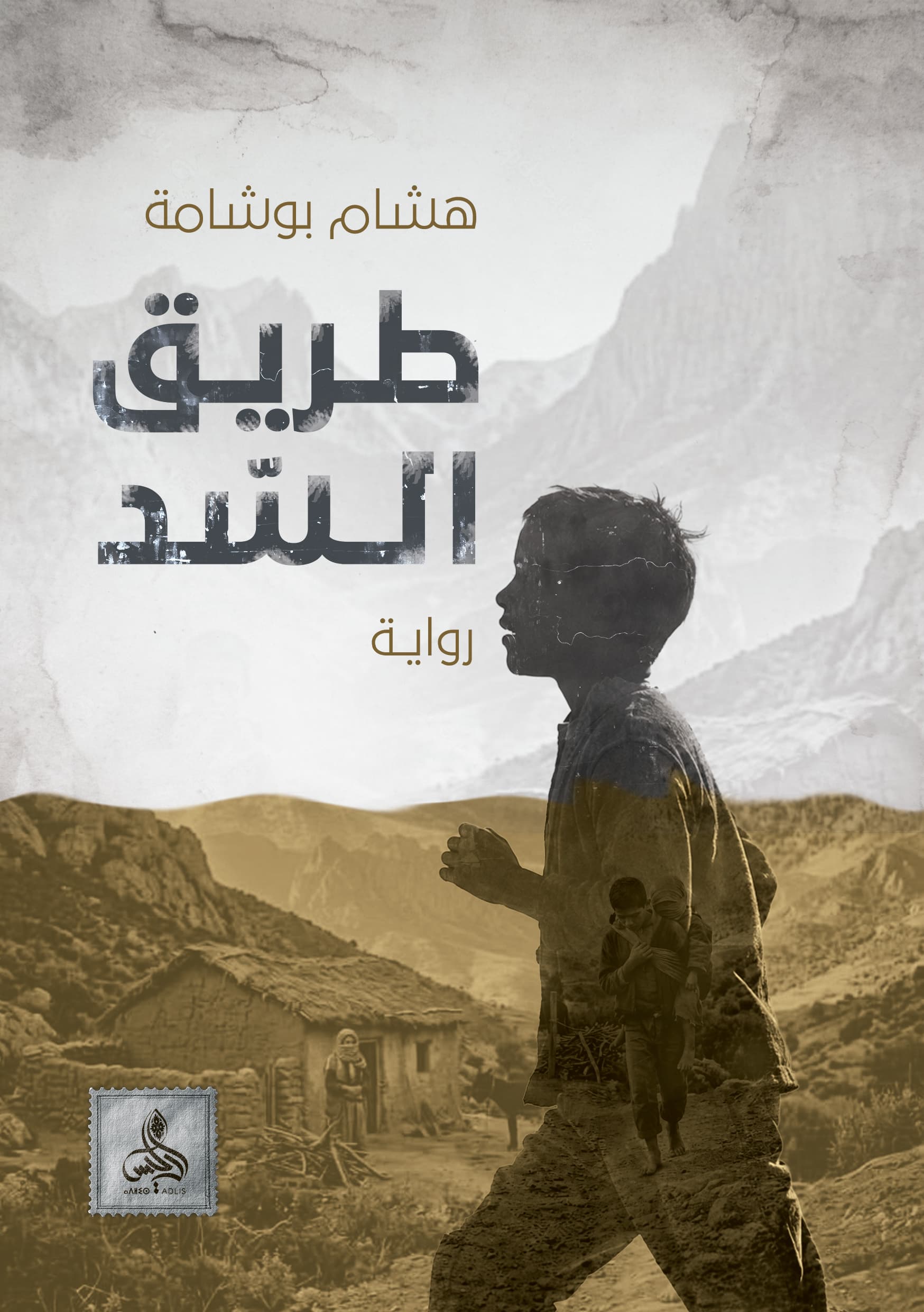 طريق السد